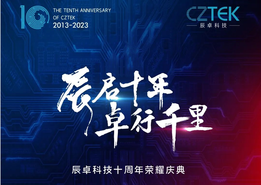 辰卓科技十周年慶：辰啟十年，卓行千里